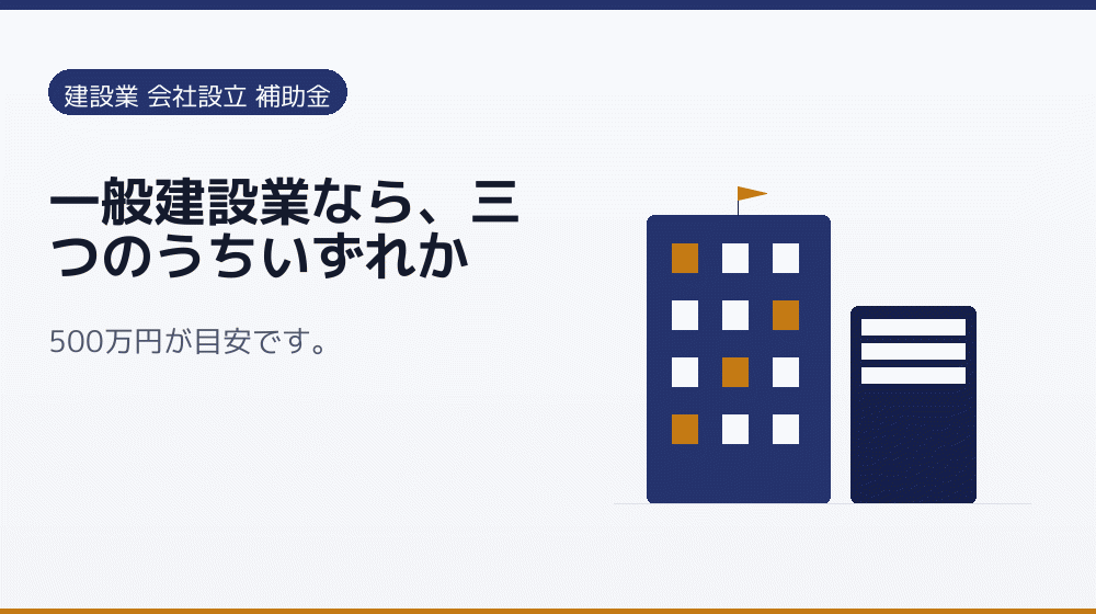 一般建設業なら、三つのうちいずれか｜会社設立の補助金と支援