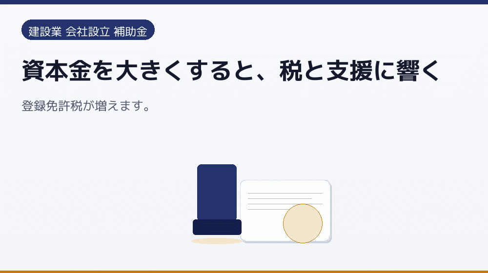 資本金を大きくすると、税と支援に響く｜会社設立の補助金と支援