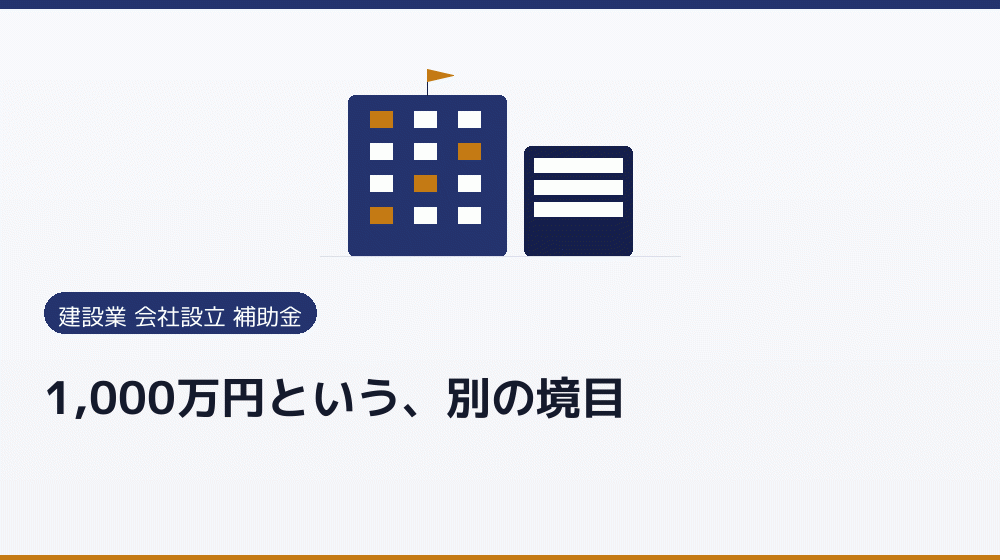 1,000万円という、別の境目｜会社設立の補助金と支援