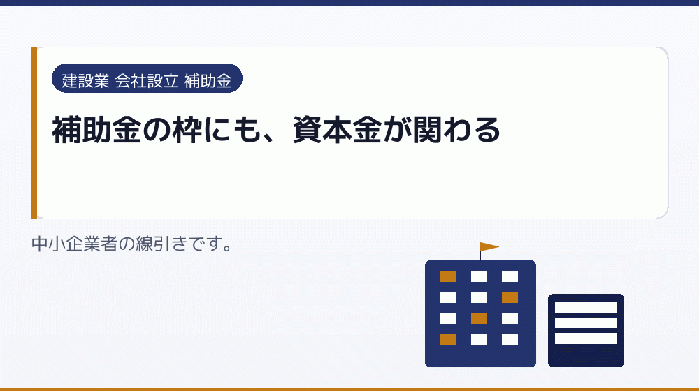 補助金の枠にも、資本金が関わる｜会社設立の補助金と支援