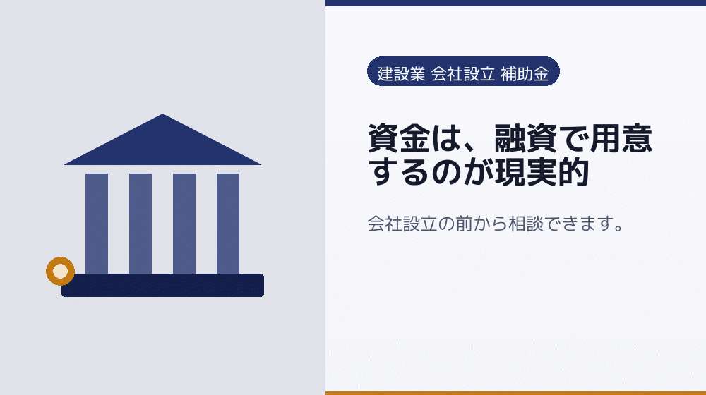 資金は、融資で用意するのが現実的｜会社設立の補助金と支援