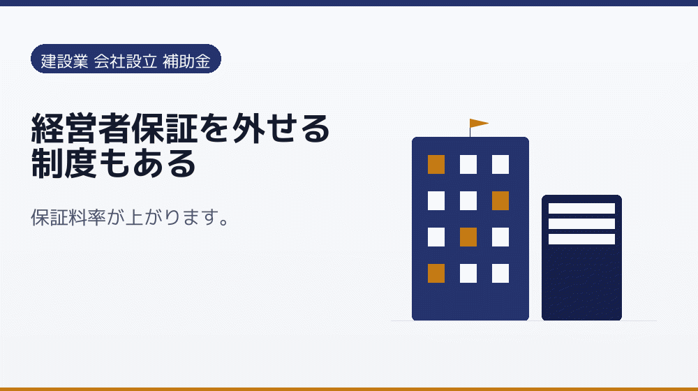 経営者保証を外せる制度もある｜会社設立の補助金と支援