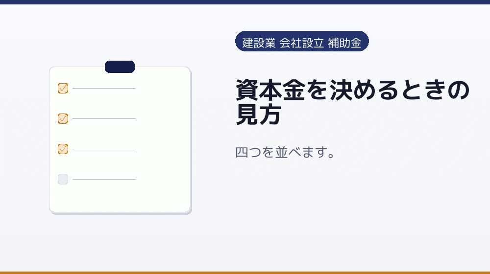 資本金を決めるときの見方｜会社設立の補助金と支援