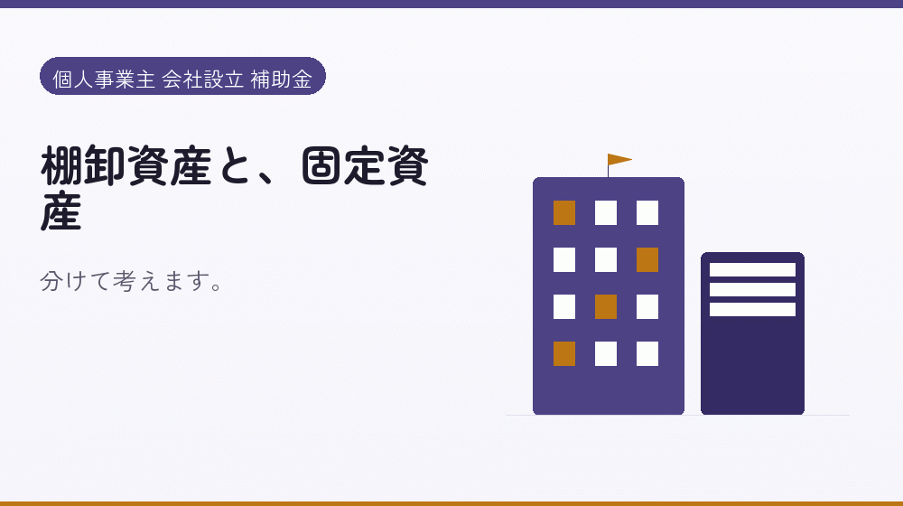 棚卸資産と、固定資産｜会社設立の補助金と支援