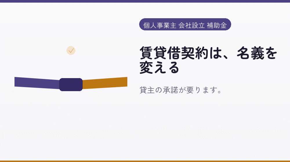 賃貸借契約は、名義を変える｜会社設立の補助金と支援