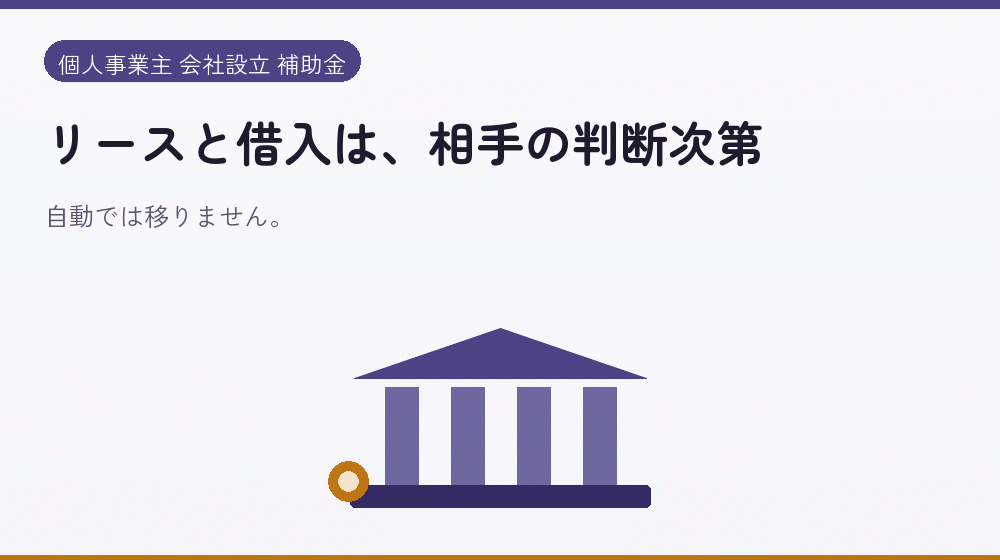 リースと借入は、相手の判断次第｜会社設立の補助金と支援