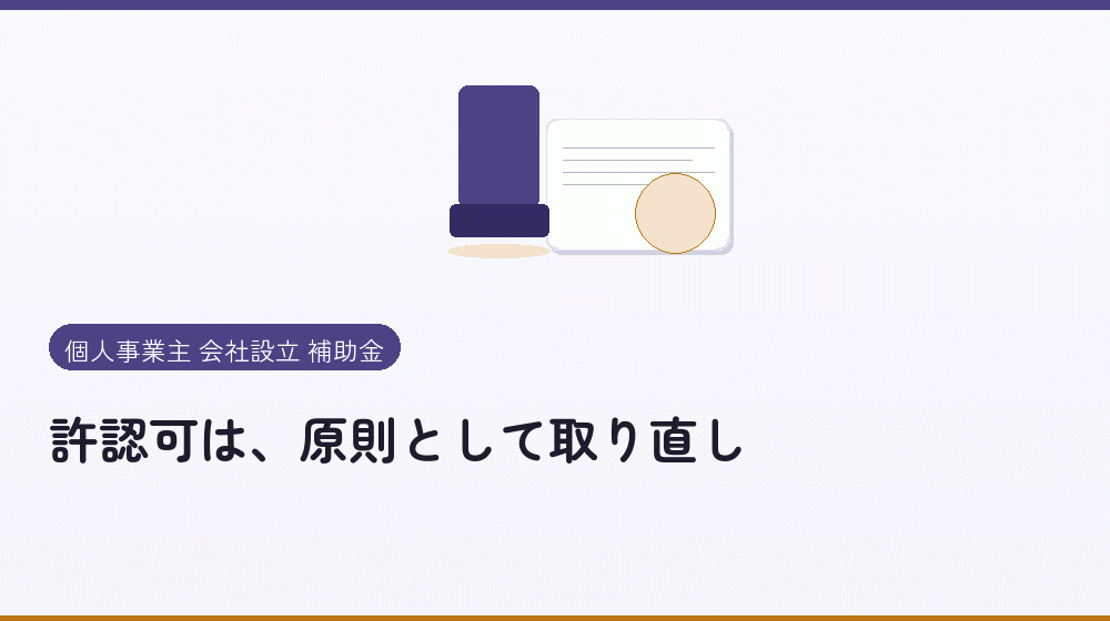 許認可は、原則として取り直し｜会社設立の補助金と支援