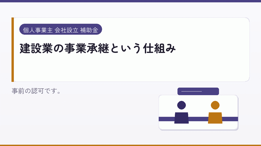 建設業の事業承継という仕組み｜会社設立の補助金と支援