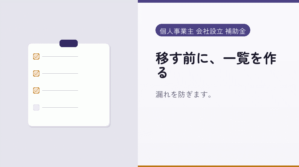移す前に、一覧を作る｜会社設立の補助金と支援