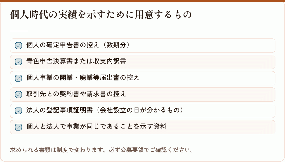 個人時代の実績を示すために用意するもの