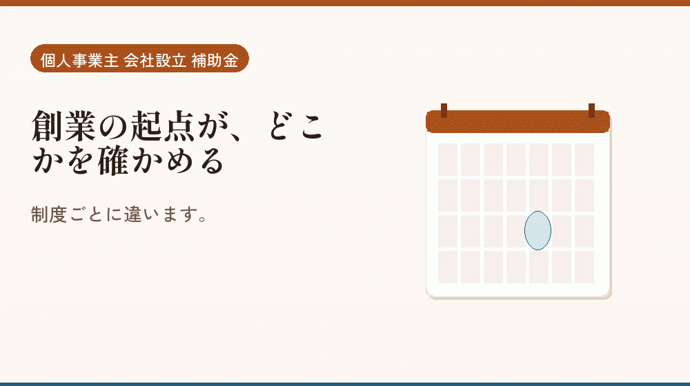 創業の起点が、どこかを確かめる｜会社設立の補助金と支援