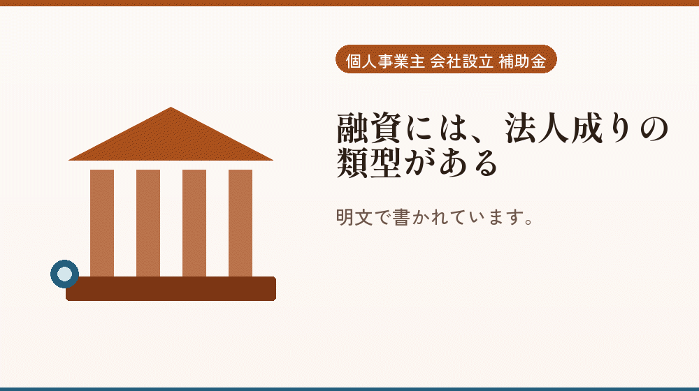 融資には、法人成りの類型がある｜会社設立の補助金と支援