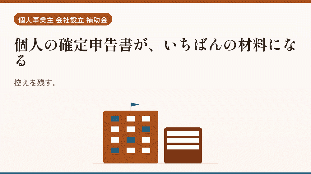 個人の確定申告書が、いちばんの材料になる｜会社設立の補助金と支援