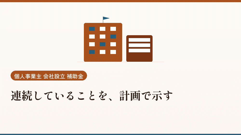 連続していることを、計画で示す｜会社設立の補助金と支援