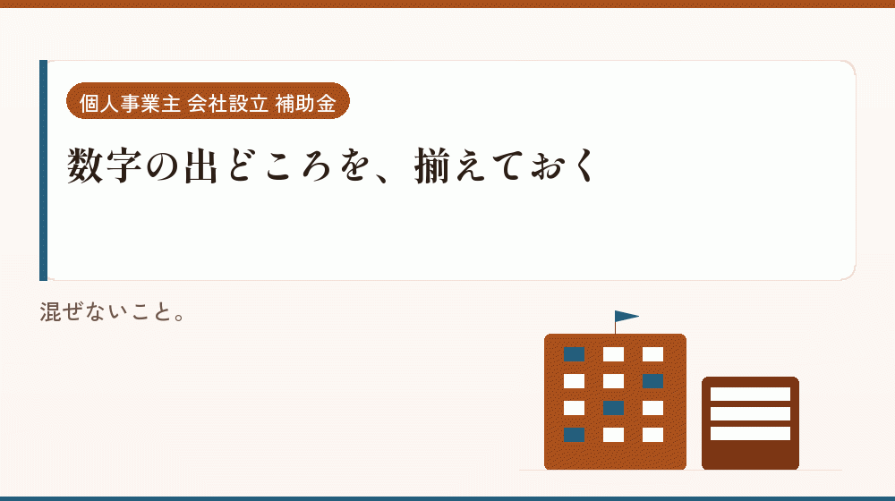 数字の出どころを、揃えておく｜会社設立の補助金と支援