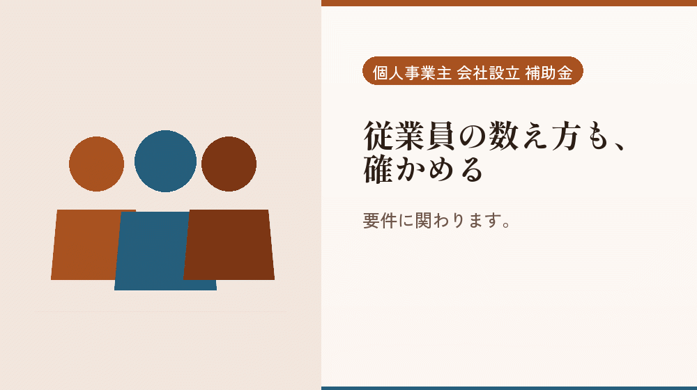 従業員の数え方も、確かめる｜会社設立の補助金と支援