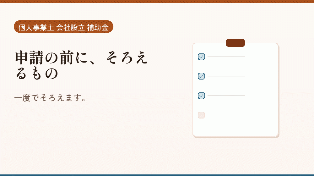 申請の前に、そろえるもの｜会社設立の補助金と支援