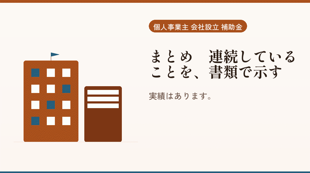 まとめ｜連続していることを、書類で示す｜会社設立の補助金と支援
