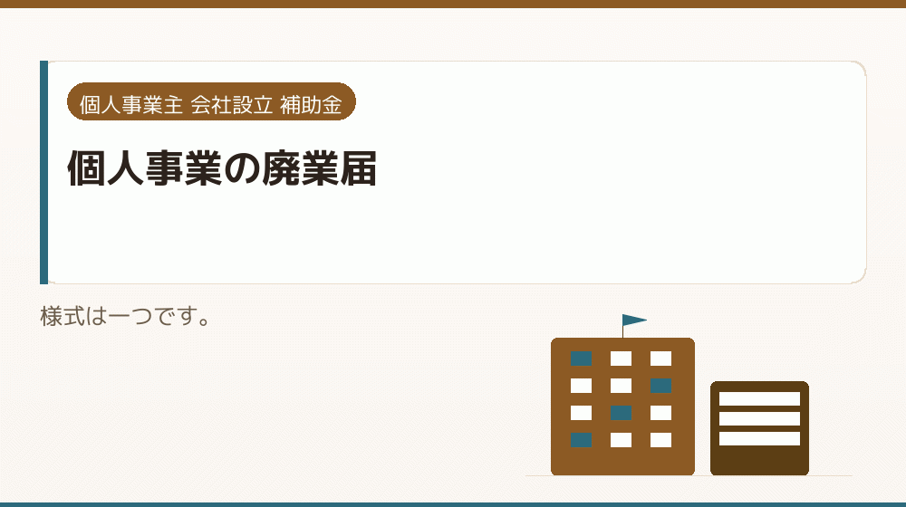 個人事業の廃業届｜会社設立の補助金と支援