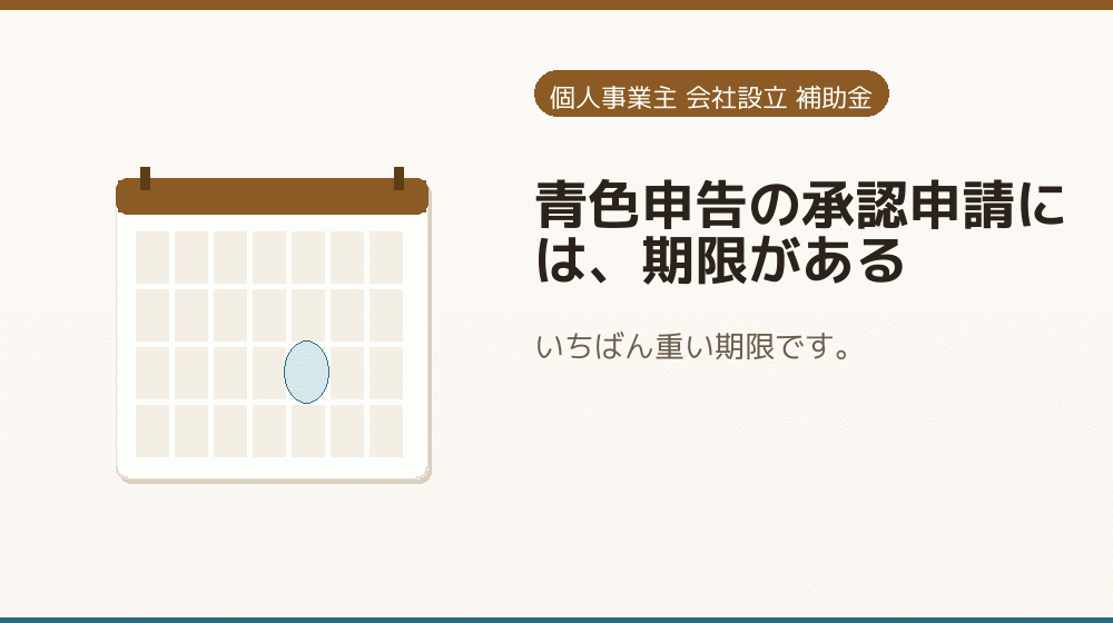青色申告の承認申請には、期限がある｜会社設立の補助金と支援