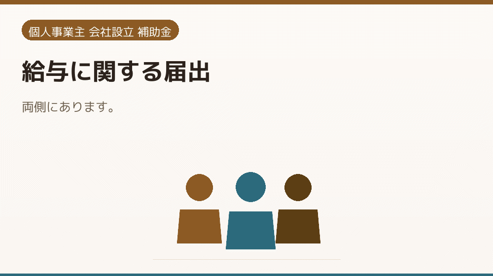 給与に関する届出｜会社設立の補助金と支援