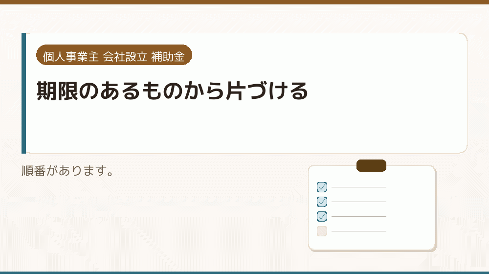 期限のあるものから片づける｜会社設立の補助金と支援