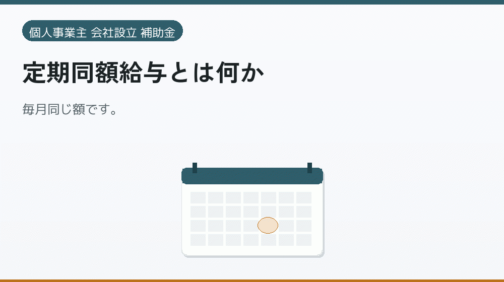 定期同額給与とは何か|会社設立の補助金と支援