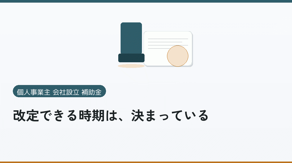 改定できる時期は、決まっている|会社設立の補助金と支援