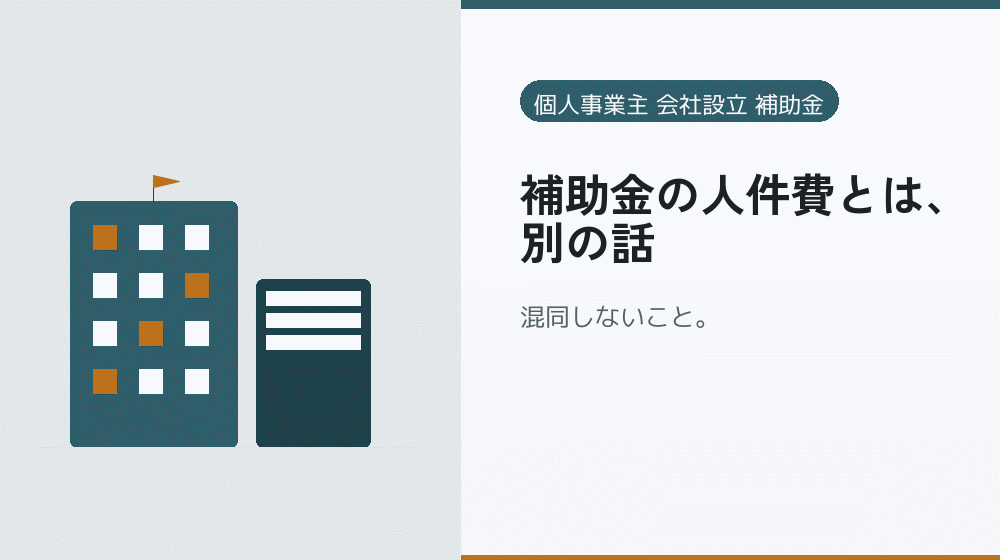 補助金の人件費とは、別の話|会社設立の補助金と支援