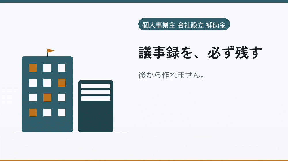議事録を、必ず残す|会社設立の補助金と支援