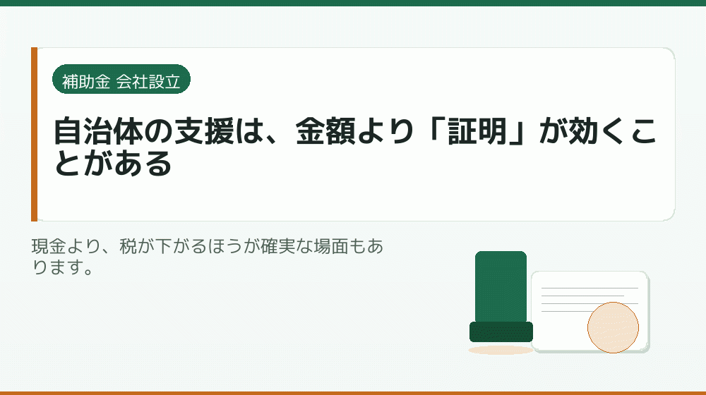 自治体の支援は、金額より「証明」が効くことがある|会社設立の補助金と支援