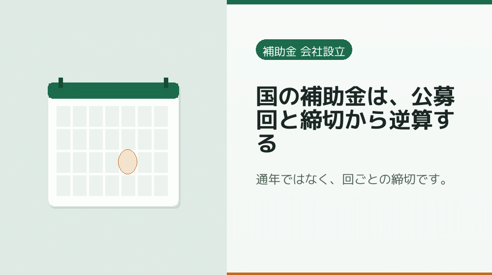 国の補助金は、公募回と締切から逆算する|会社設立の補助金と支援