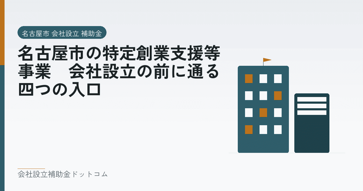 名古屋市の特定創業支援等事業｜会社設立の前に通る四つの入口｜会社設立の補助金と支援の解説