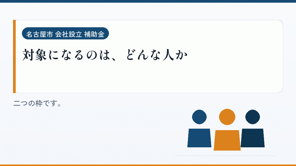 対象になるのは、どんな人か｜会社設立の補助金と支援