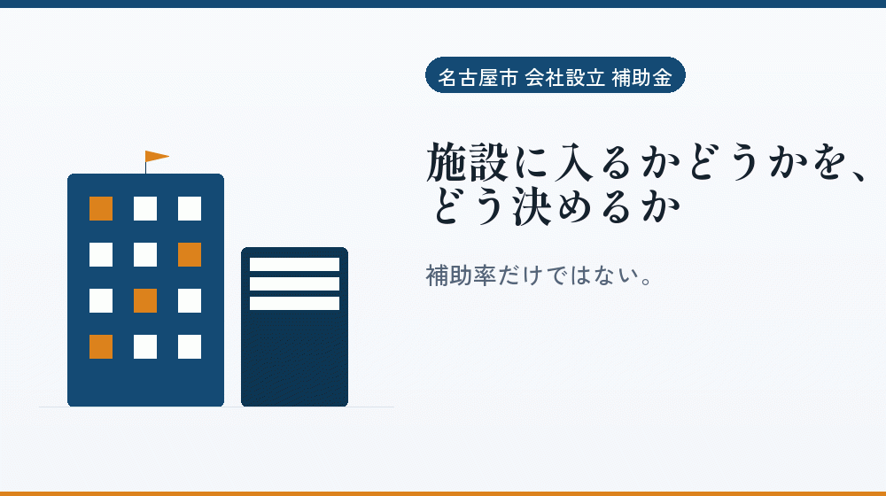 施設に入るかどうかを、どう決めるか｜会社設立の補助金と支援