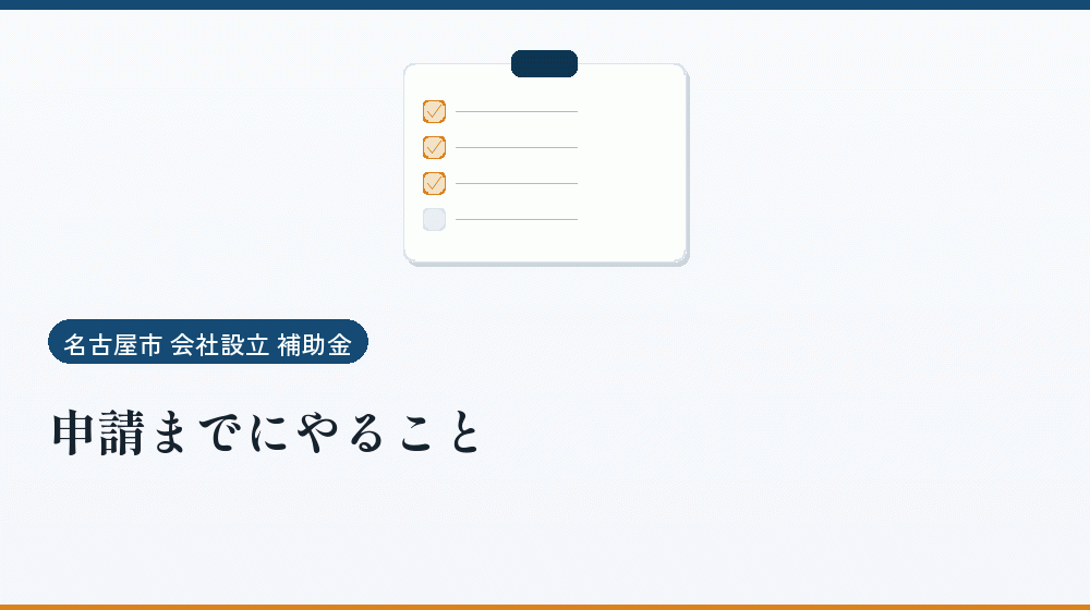 申請までにやること｜会社設立の補助金と支援