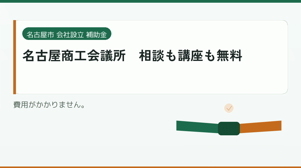 名古屋商工会議所｜相談も講座も無料｜会社設立の補助金と支援