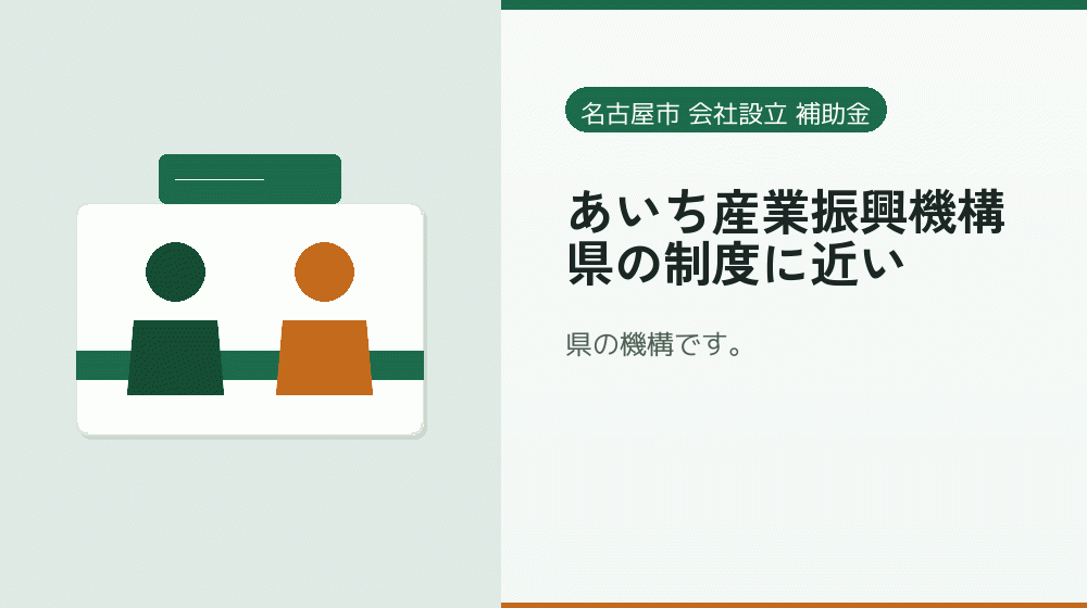 あいち産業振興機構｜県の制度に近い｜会社設立の補助金と支援