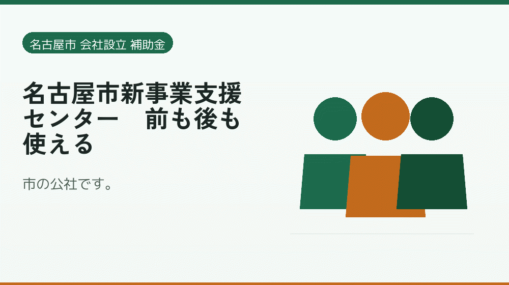 名古屋市新事業支援センター｜前も後も使える｜会社設立の補助金と支援