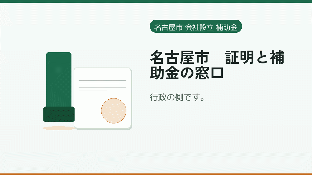 名古屋市｜証明と補助金の窓口｜会社設立の補助金と支援
