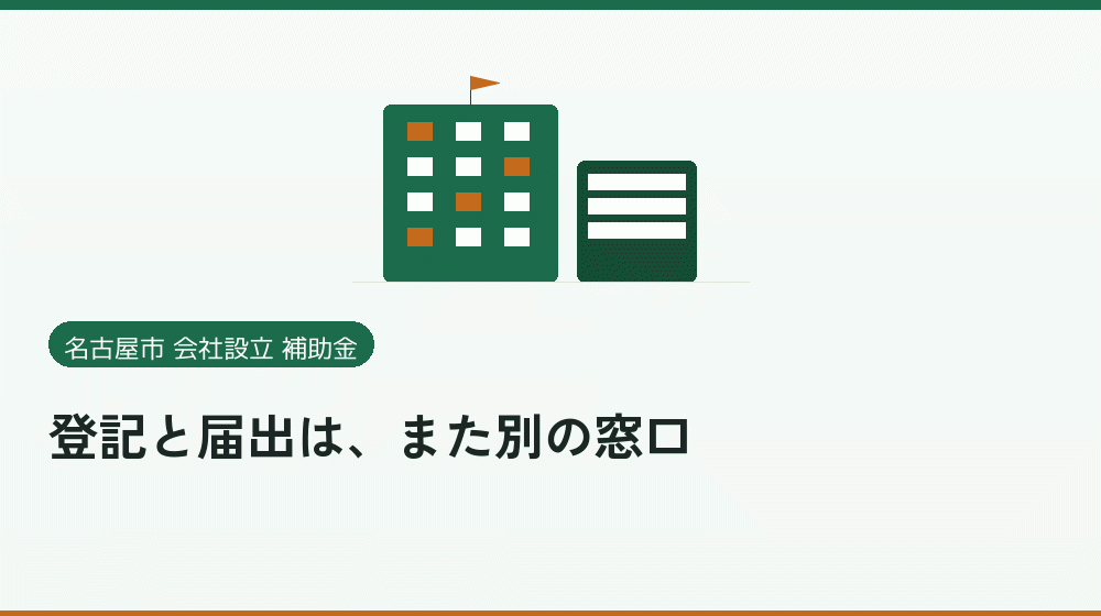登記と届出は、また別の窓口｜会社設立の補助金と支援