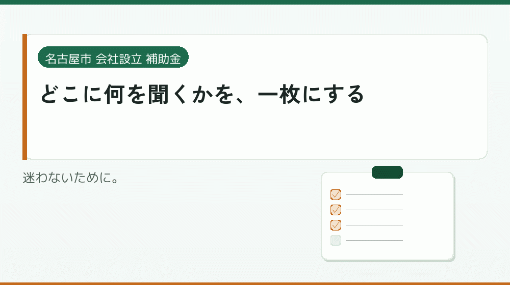 どこに何を聞くかを、一枚にする｜会社設立の補助金と支援