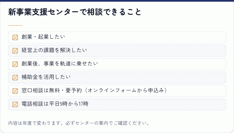新事業支援センターで相談できること