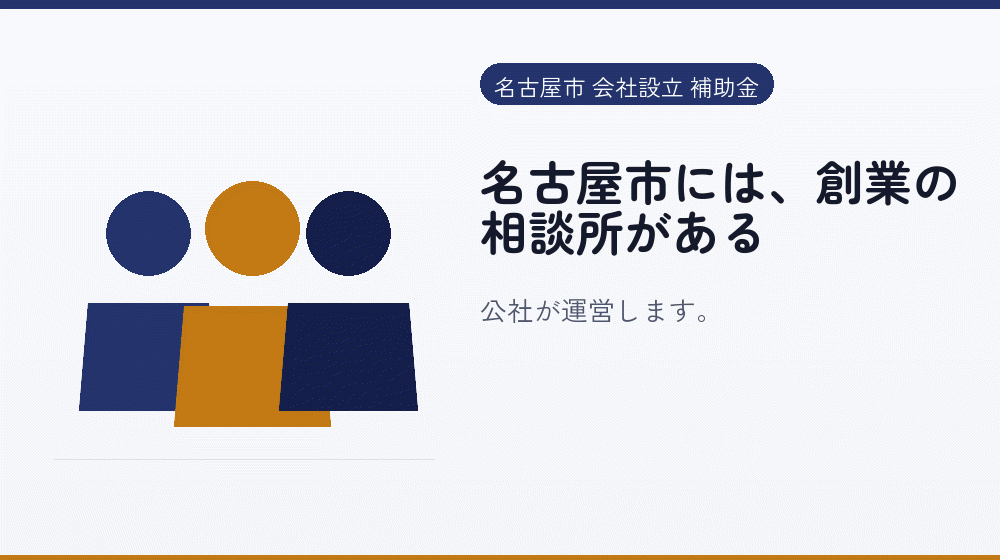 名古屋市には、創業の相談所がある|会社設立の補助金と支援