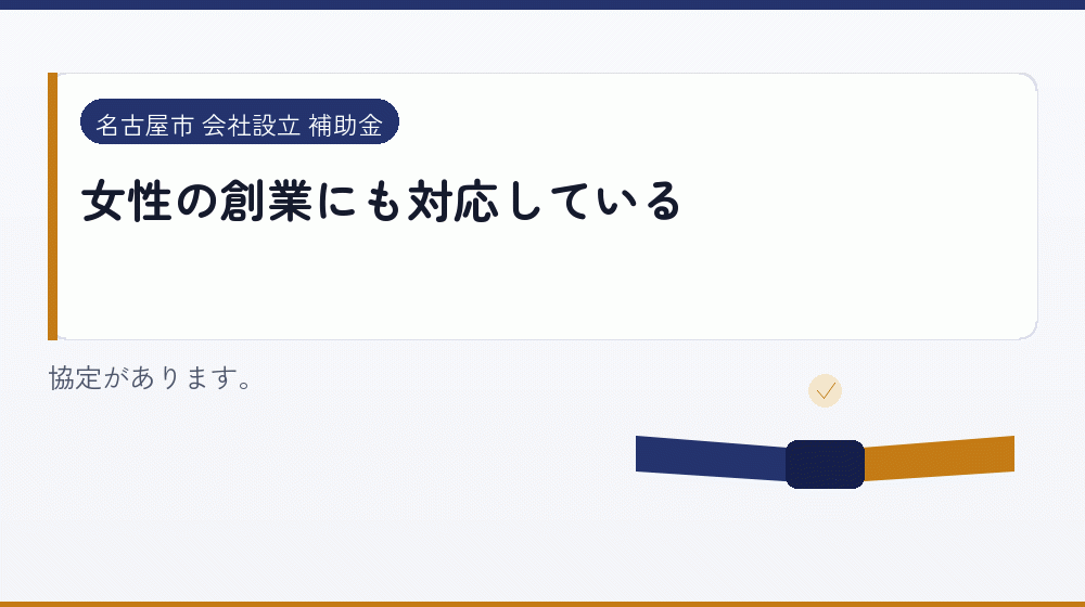 女性の創業にも対応している|会社設立の補助金と支援