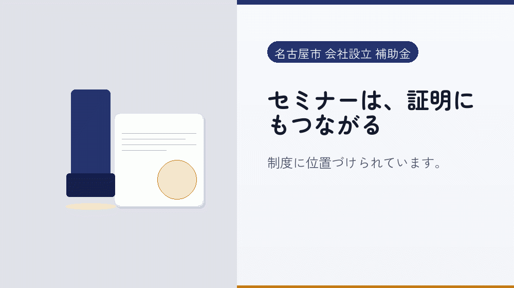 セミナーは、証明にもつながる|会社設立の補助金と支援