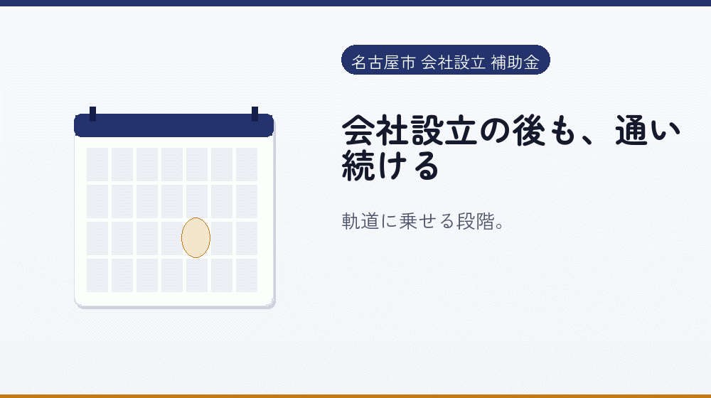 会社設立の後も、通い続ける|会社設立の補助金と支援