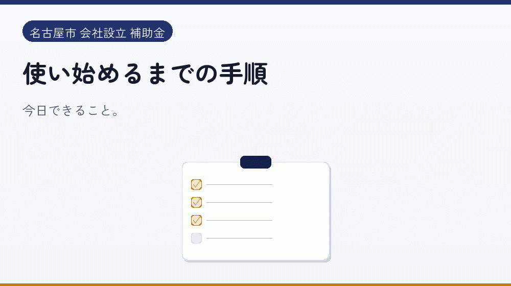 使い始めるまでの手順|会社設立の補助金と支援