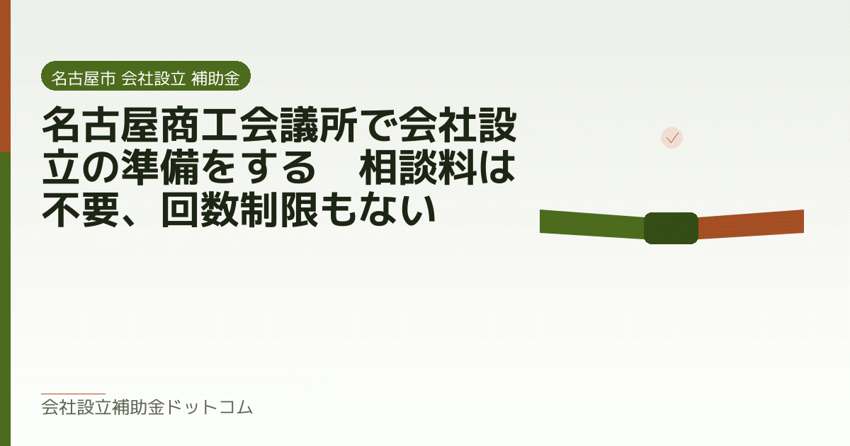 名古屋商工会議所で会社設立の準備をする｜相談料は不要、回数制限もない｜会社設立の補助金と支援の解説