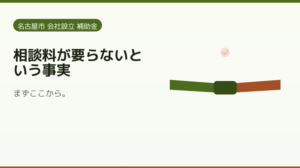 相談料が要らないという事実|会社設立の補助金と支援